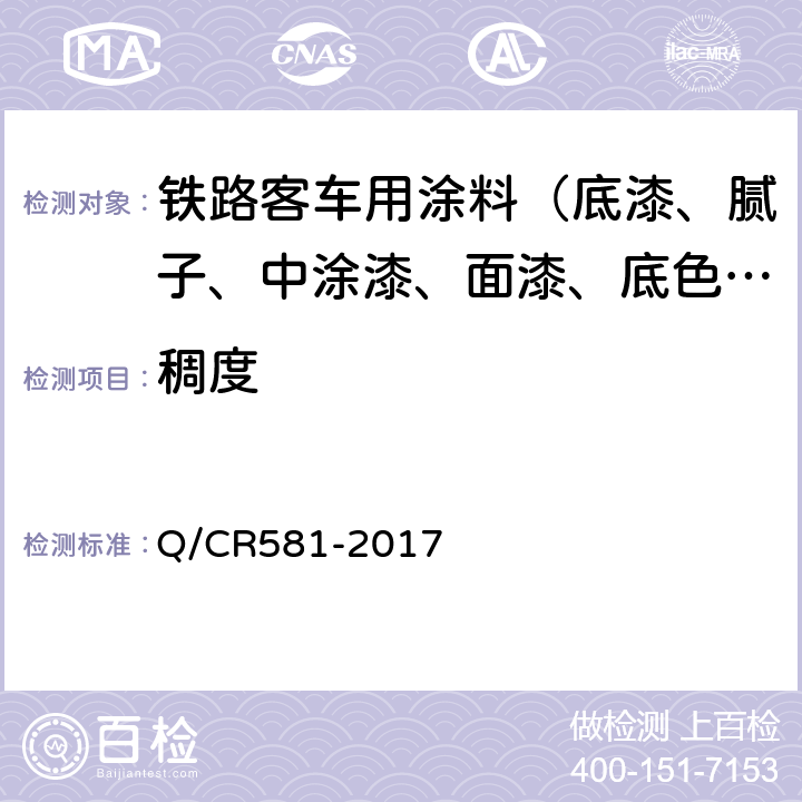 稠度 Q/CR 581-2017 铁路客车用涂料技术条件 Q/CR581-2017 4.4.9