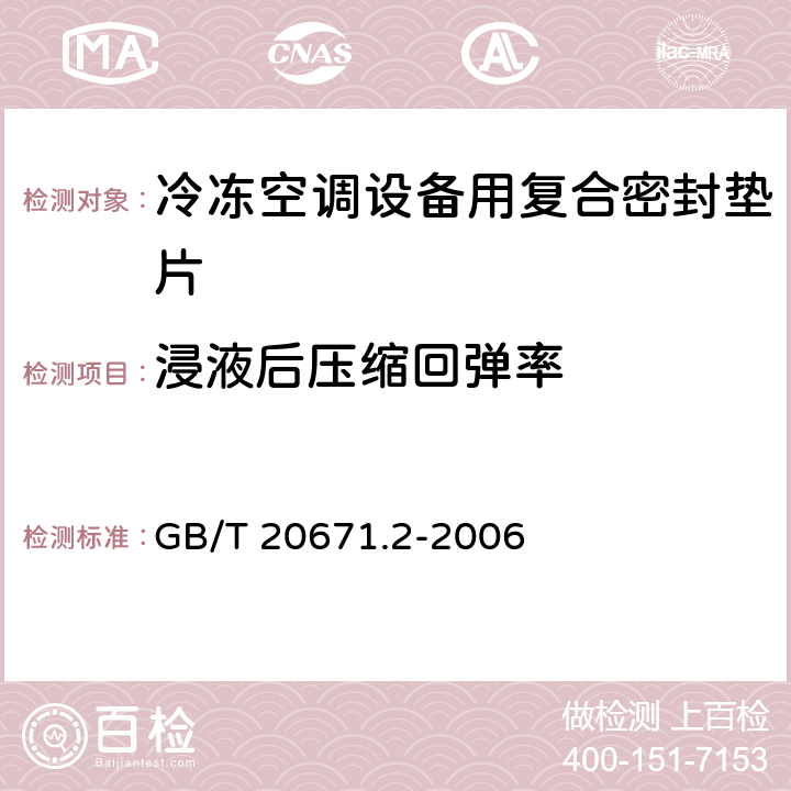 浸液后压缩回弹率 GB/T 20671.2-2006 非金属垫片材料分类体系及试验方法 第2部分:垫片材料压缩率回弹率试验方法