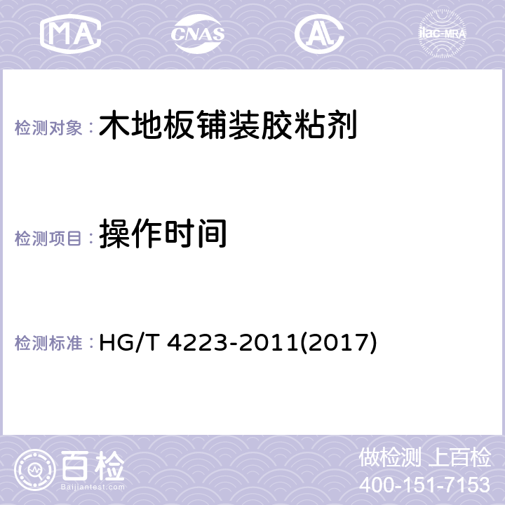 操作時間 《木地板鋪裝膠粘劑》 HG/T 4223-2011(2017) 5.7