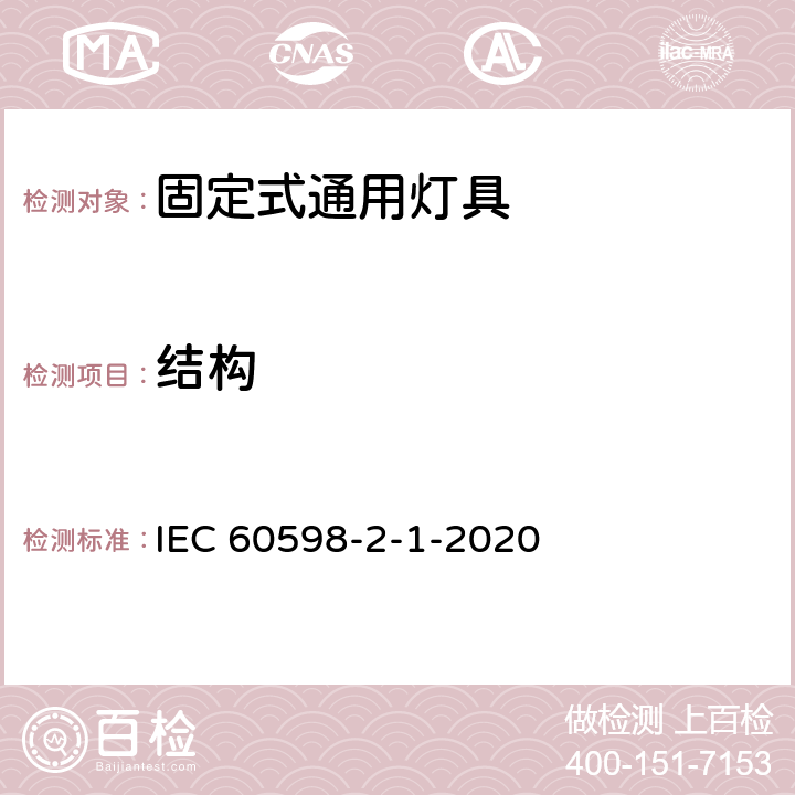 结构 灯具　第2-1部分：特殊要求　固定式通用灯具 IEC 60598-2-1-2020 1.7
