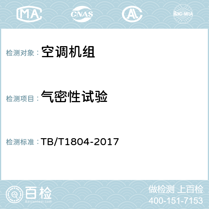 气密性试验 铁道车辆空调 空调机组 TB/T1804-2017 6.4.4