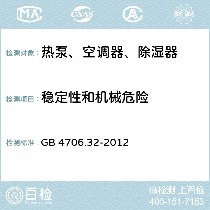 稳定性和机械危险 家用和类似用途电器的安全 热泵、空调器、除湿器的特殊要求 GB 4706.32-2012 20