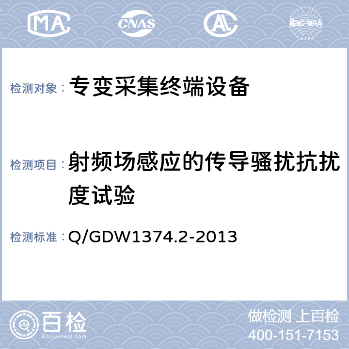 射频场感应的传导骚扰抗扰度试验 电力用户用电信息采集系统技术规范 第2部分：集中抄表终端技术规范 Q/GDW1374.2-2013 4.10