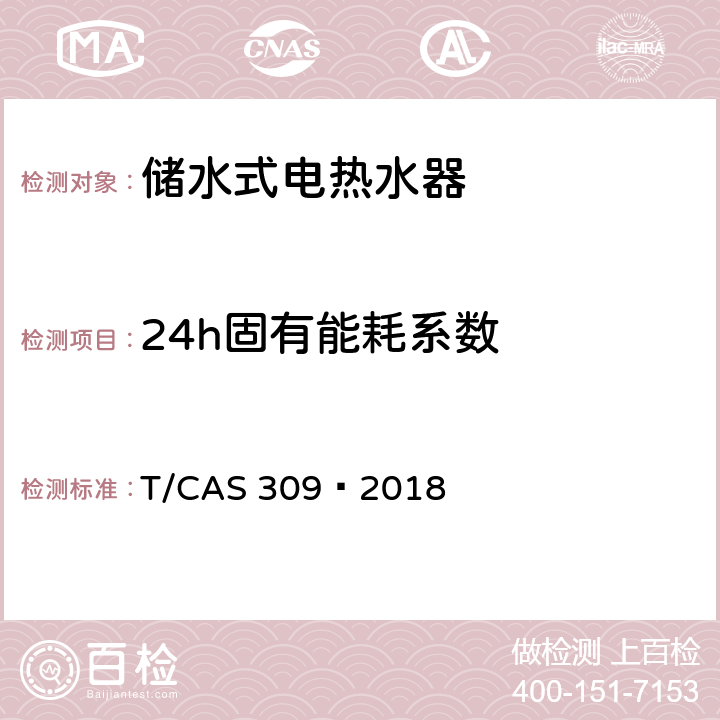 24h固有能耗系数 智能储水式电热水器能效评价规范 T/CAS 309—2018 4.2