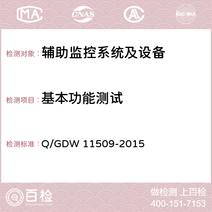 基本功能测试 变电站辅助监控系统技术及接口规范 Q/GDW 11509-2015 6.2