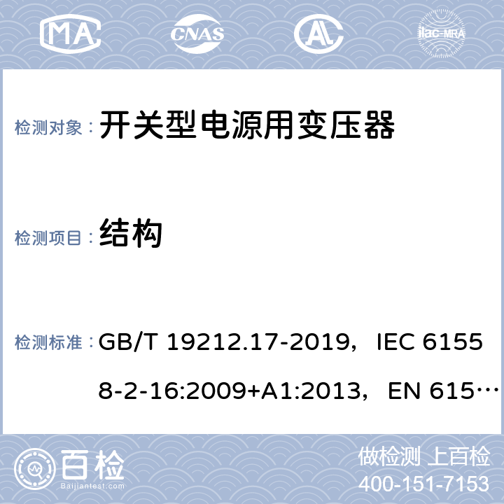 结构 电源电压为1100V及以下的变压器、电抗器、电源装置和类似产品的安全 第17部分：开关型电源装置和开关型电源装置用变压器的特殊要求和试验 GB/T 19212.17-2019，IEC 61558-2-16:2009+A1:2013，EN 61558-2-16:2009 19