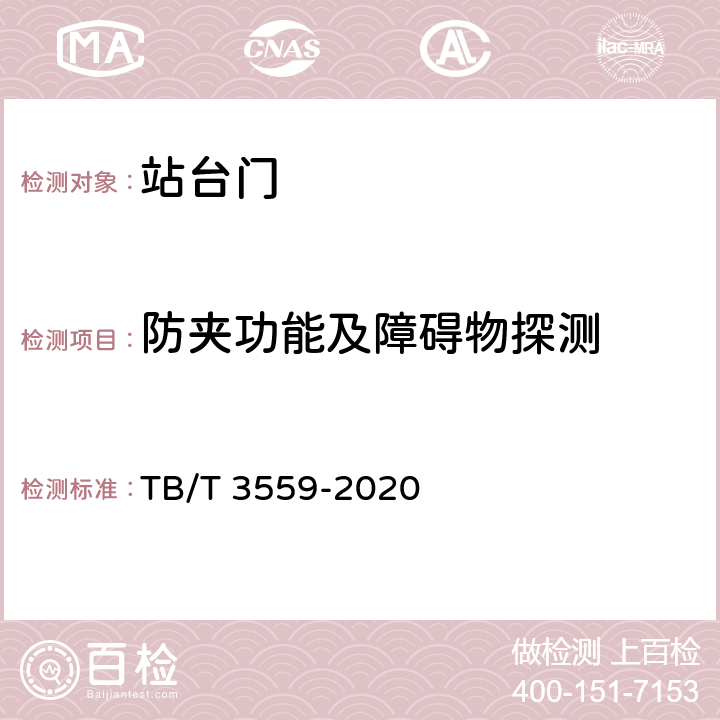 防夹功能及障碍物探测 TB/T 3559-2020 城际铁路站台门系统