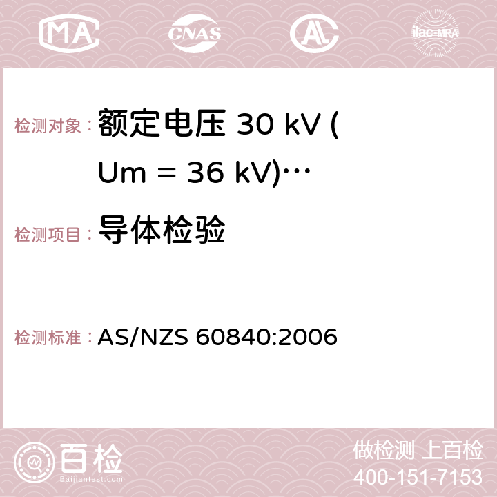 导体检验 额定电压 30 kV (Um = 36 kV)以上到150 kV (Um = 170 kV)挤包绝缘电力电缆及其附件-试验方法和要求 AS/NZS 60840:2006 10.4