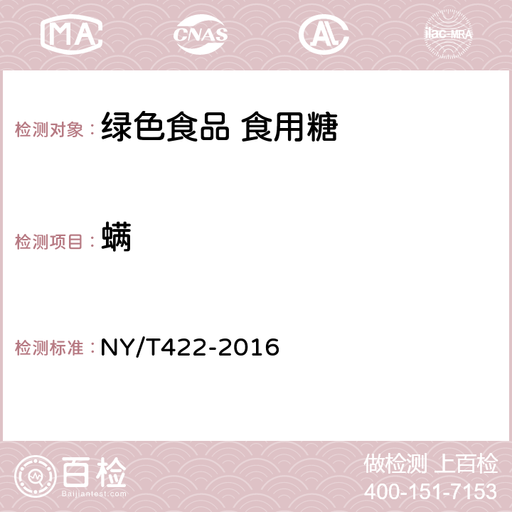 螨 绿色食品 食用糖 NY/T422-2016 附录B