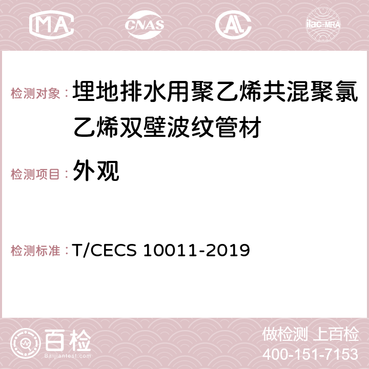 外观 CECS 10011-2019 埋地排水用聚乙烯共混聚氯乙烯双壁波纹管材 T/ 7.2
