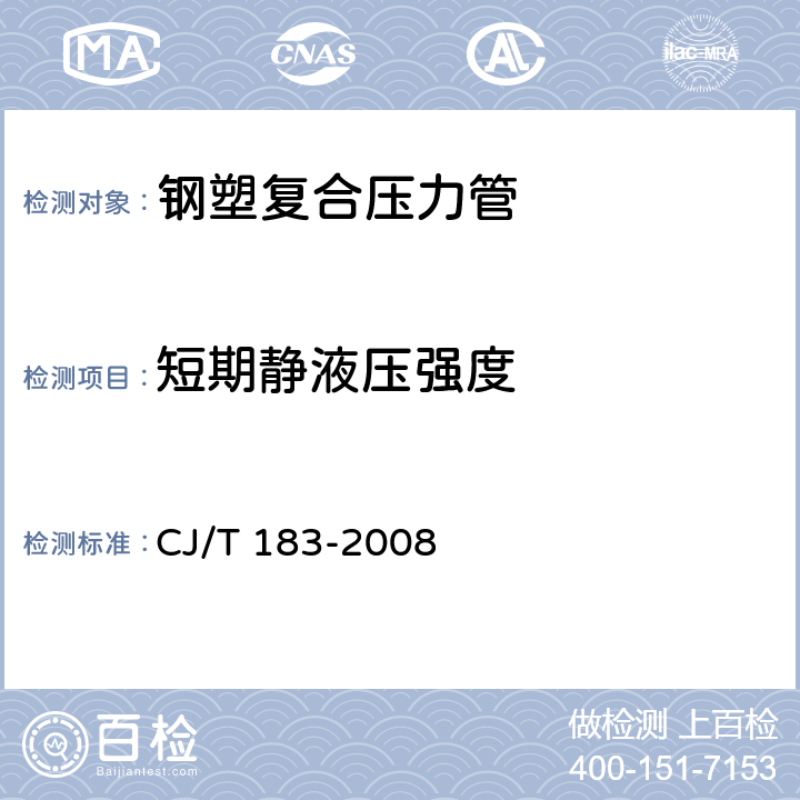 短期静液压强度 《钢塑复合压力管》 CJ/T 183-2008 7.3.1