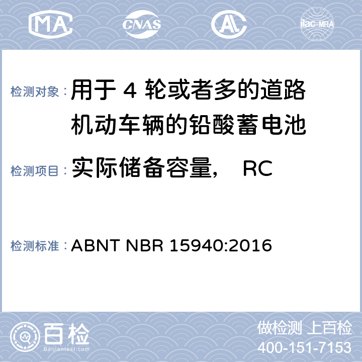 实际储备容量， RC 用于 4 轮或者多的道路机动车辆的铅酸蓄电池-规格和测试方法 ABNT NBR 15940:2016 8.4条