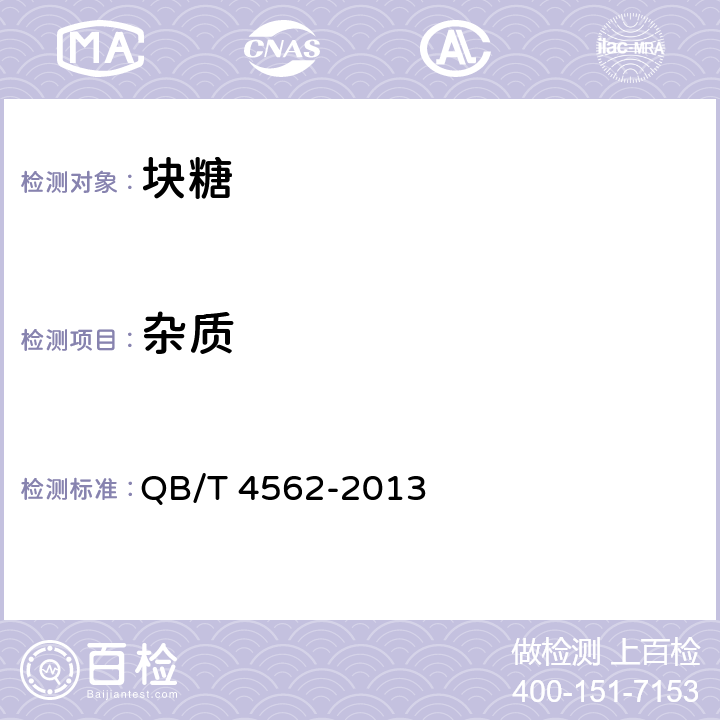杂质 块糖 QB/T 4562-2013 4.1