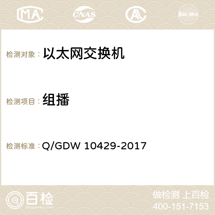 组播 智能变电站网络交换机技术规范 Q/GDW 10429-2017 6.7.11