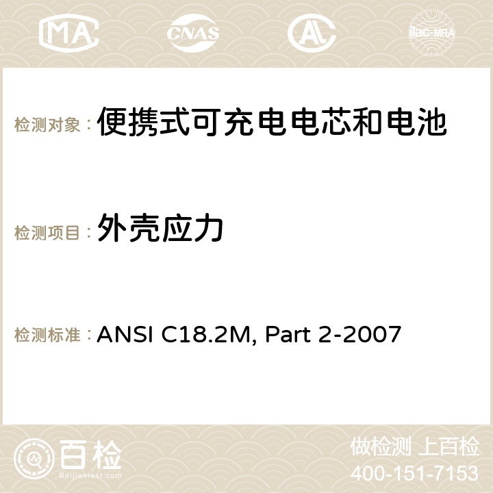 外壳应力 美国国家标准 便携式可充电电芯和电池-安全标准 ANSI C18.2M, Part 2-2007 6.4.5.2