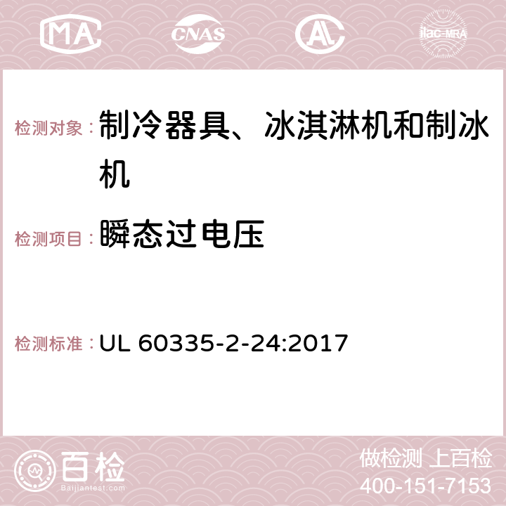瞬態過電壓 家用和類似用途電器的安全 制冷器具、冰淇淋機和制冰機的特殊要求 UL 60335-2-24:2017 第14章