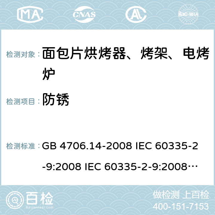 防锈 家用和类似用途电器的安全 面包片烘烤器、烤架、电烤炉及类似用途器具的特殊要求 GB 4706.14-2008 IEC 60335-2-9:2008 IEC 60335-2-9:2008/AMD1:2012 IEC 60335-2-9:2008/AMD2:2016 IEC 60335-2-9:2002 IEC 60335-2-9:2002/AMD1:2004 IEC 60335-2-9:2002/AMD2:2006 EN 60335-2-9:2003 31