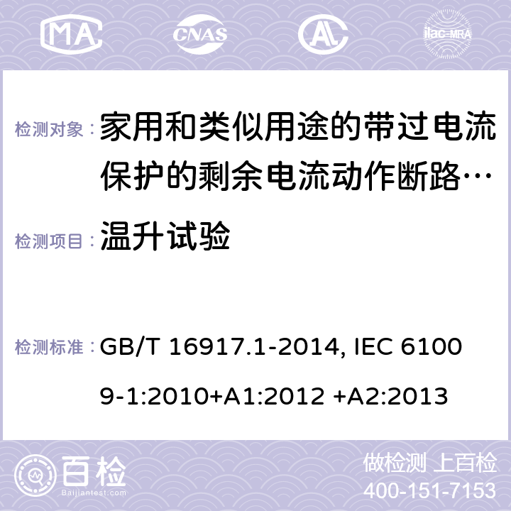 温升试验 家用和类似用途的带过电流保护的剩余电流动作断路器(RCBO) 第1部分：一般规则 GB/T 16917.1-2014, IEC 61009-1:2010+A1:2012 +A2:2013 9.8