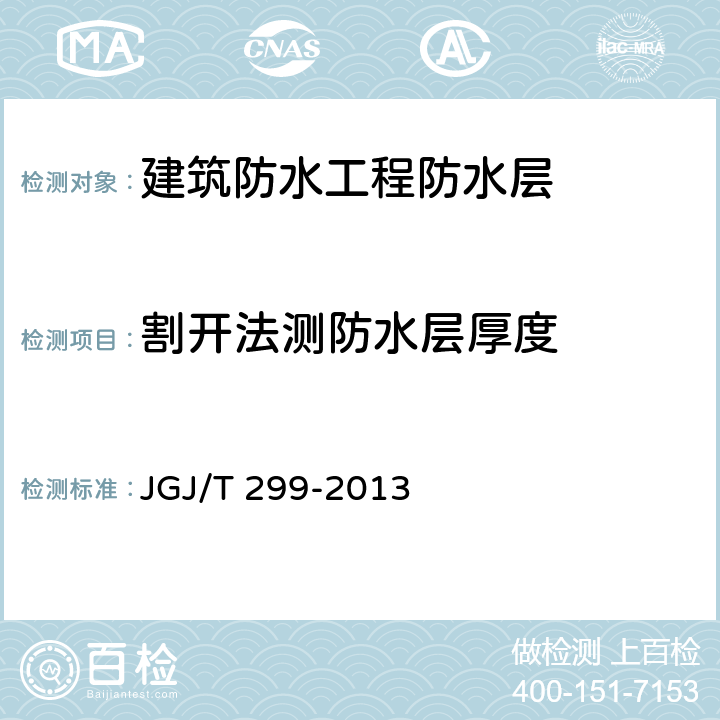 割开法测防水层厚度 JGJ/T 299-2013 建筑防水工程现场检测技术规范(附条文说明)