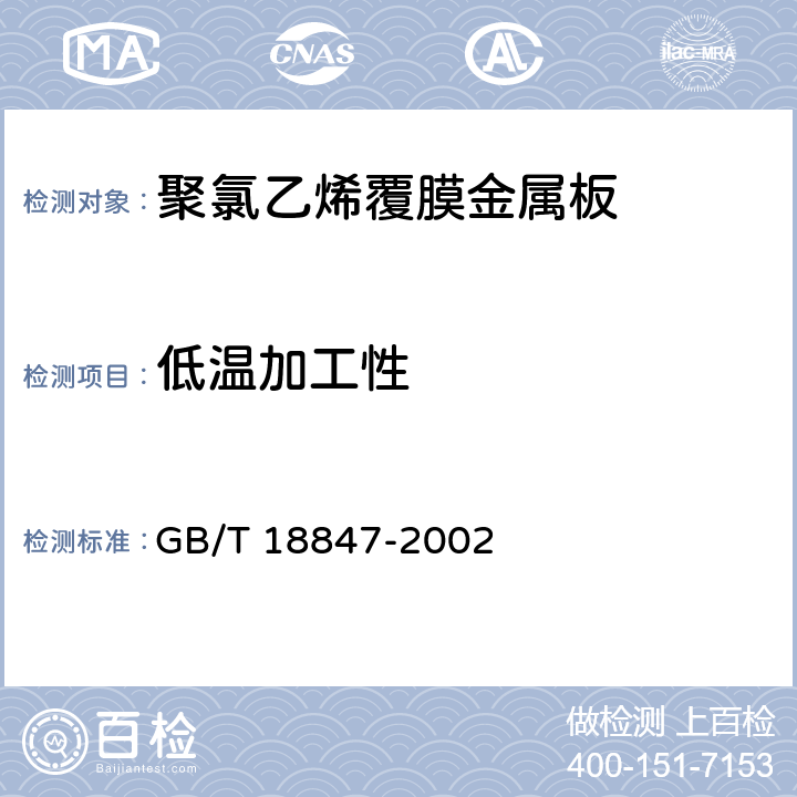 低温加工性 GB/T 18847-2002 聚氯乙烯覆膜金属板