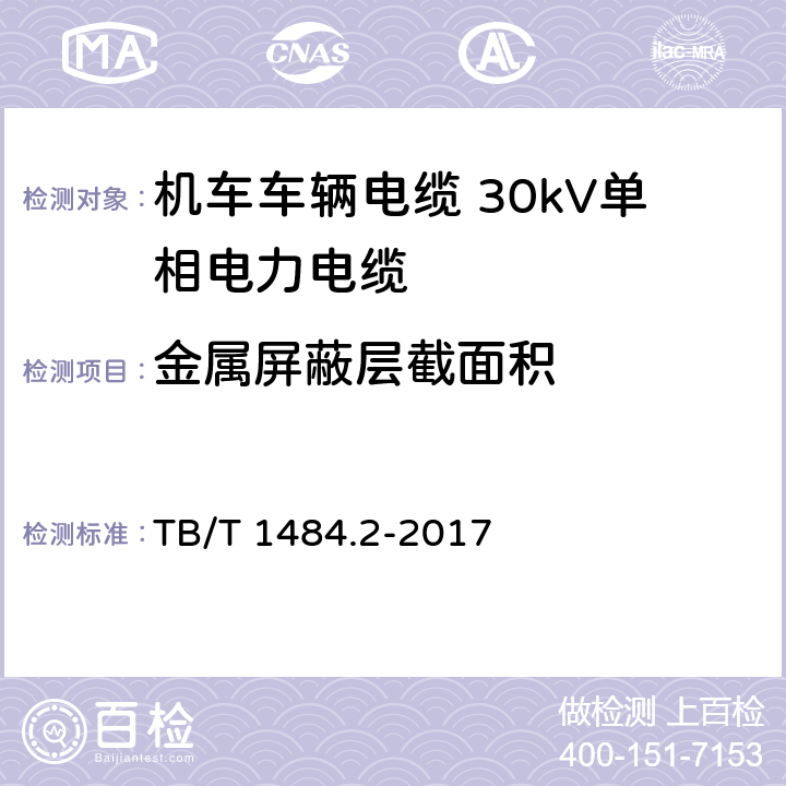 金属屏蔽层截面积 机车车辆电缆 第2部分：30kV单相电力电缆 TB/T 1484.2-2017 8.3.1