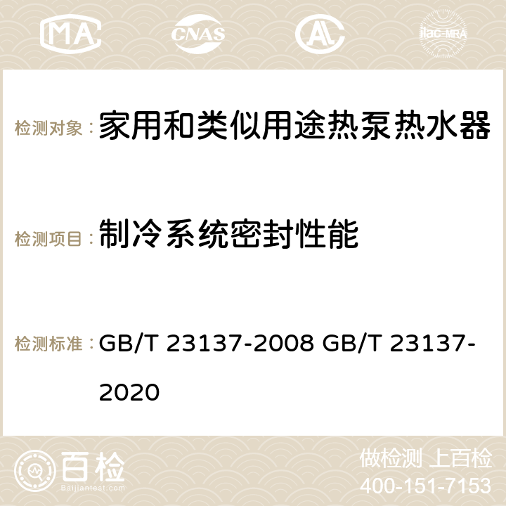 制冷系统密封性能 家用和类似用途热泵热水器 GB/T 23137-2008 GB/T 23137-2020 6.2.1