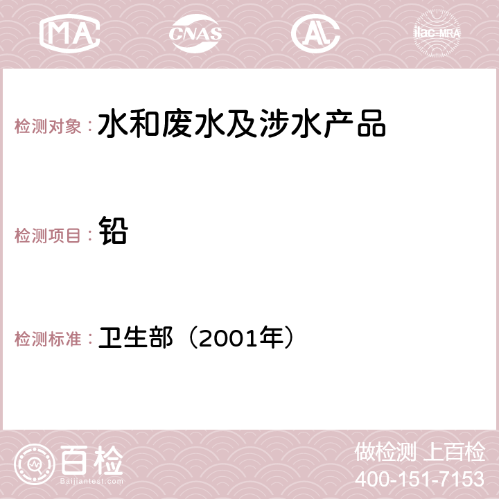 铅 卫生部涉及饮用水卫生安全产品检验规定 《》 卫生部（2001年）