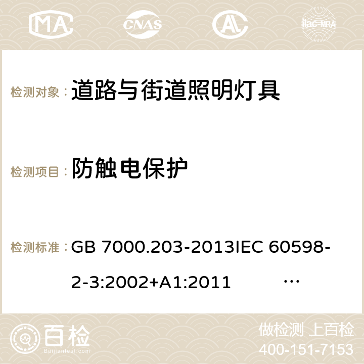 防触电保护 灯具 第2-3部分：特殊要求 道路与街道照明灯具 GB 7000.203-2013
IEC 60598-2-3:2002+A1:2011 EN 60598-2-3:2003+A1:2011 11