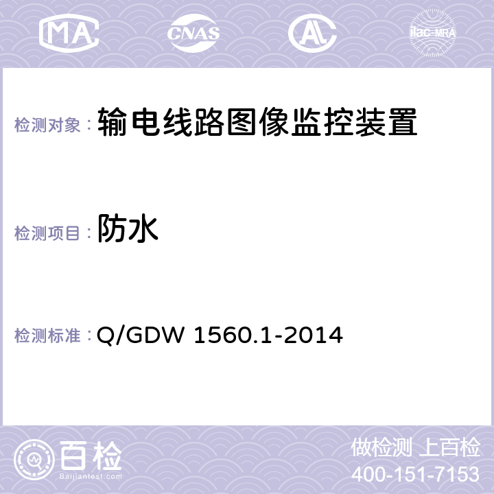 防水 Q/GDW 1560.1-2014 输电线路图像/视频监控装置技术规范 第1部分 图像监控装置  7.2.11