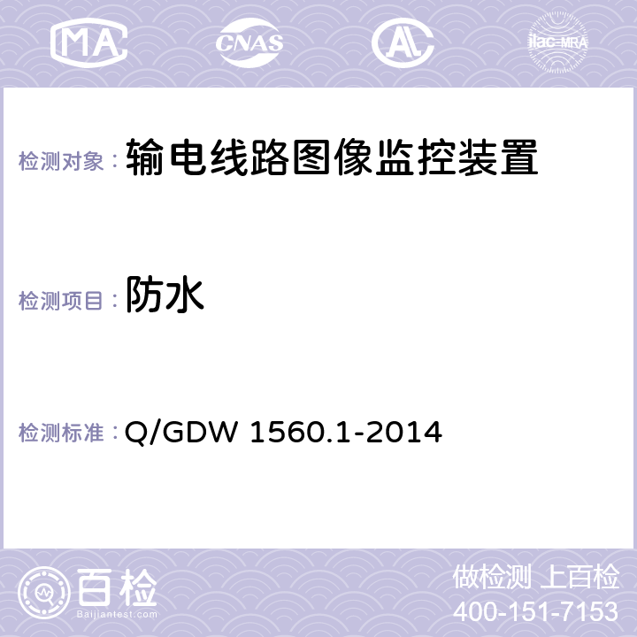 防水 输电线路图像/视频监控装置技术规范 第1部分 图像监控装置Q/GDW 1560.1-2014 Q/GDW 1560.1-2014 7.2.11