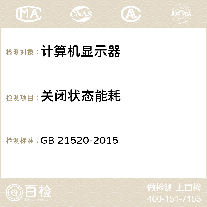 关闭状态能耗 计算机显示器能效限定值及能效等级 GB 21520-2015 7