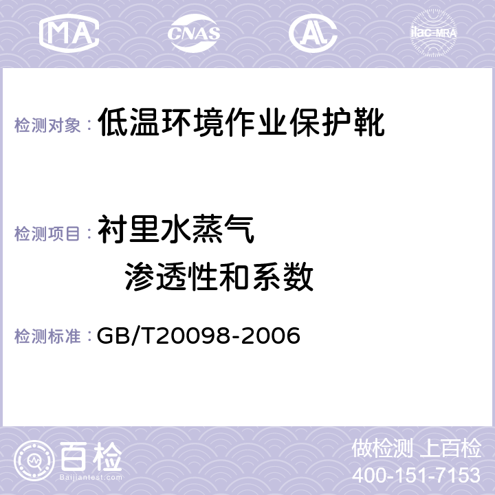 衬里水蒸气          渗透性和系数 低温环境作业保护靴通用技术要求 GB/T20098-2006 3.4.3
