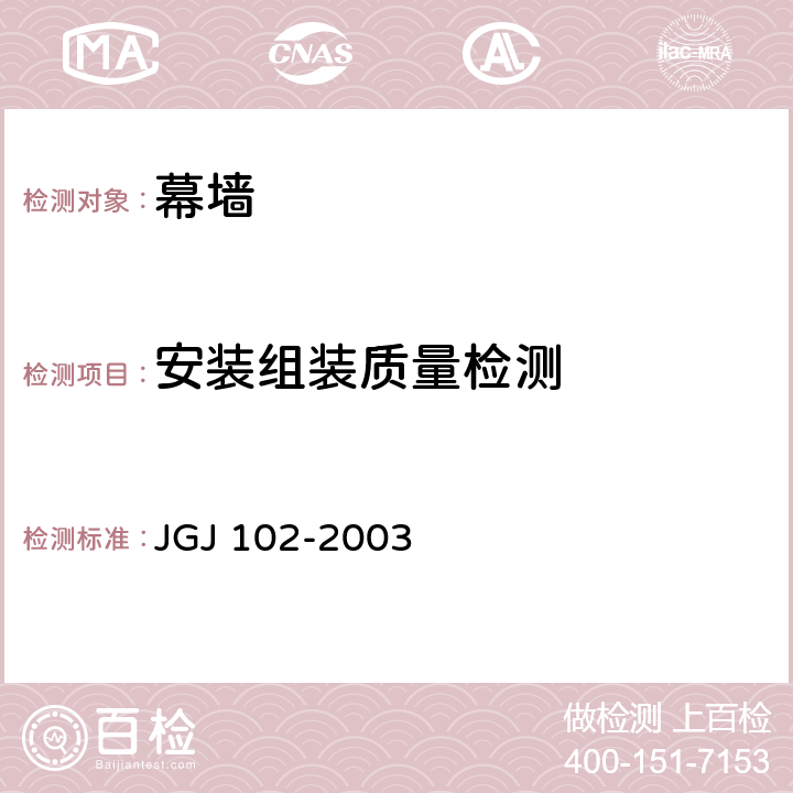 安装组装质量检测 玻璃幕墙工程技术规范 JGJ 102-2003 10