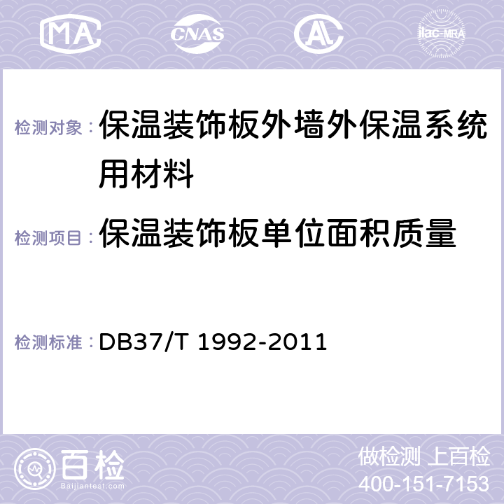 保温装饰板单位面积质量 《保温装饰板外墙外保温系统》 DB37/T 1992-2011 6.2.3