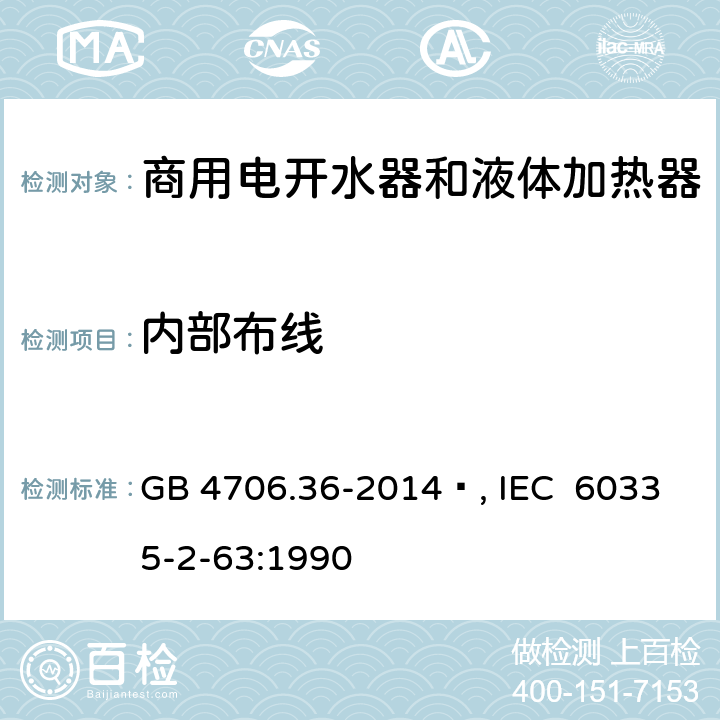 内部布线 家用和类似用途电器的安全 商用电开水器和液体加热器的特殊要求 GB 4706.36-2014 , IEC 60335-2-63:1990 23