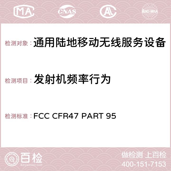 发射机频率行为 通用无线服务一般移动广播服务类设备的限制和测试方法 FCC CFR47 PART 95 95.3