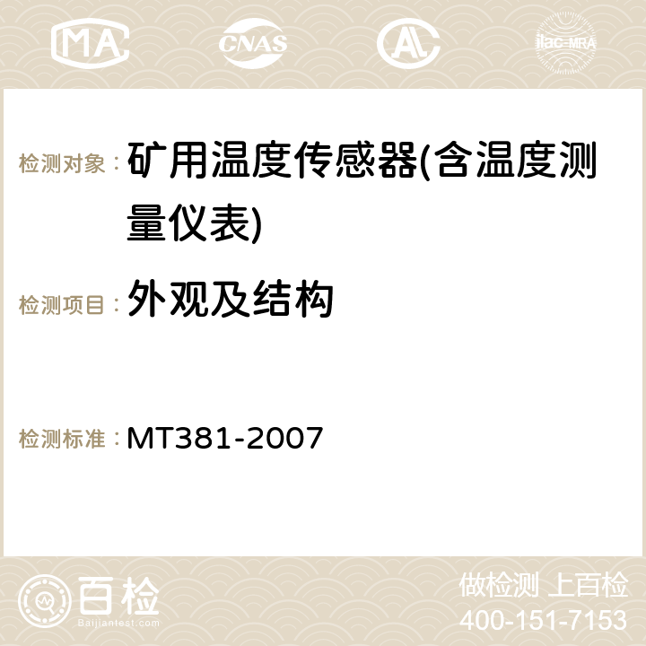 外观及结构 煤矿用温度传感器通用技术条件 MT381-2007 4.4/5.2