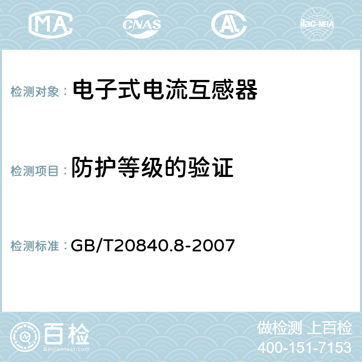 防护等级的验证 互感器 第8部分:电子式电流互感器 GB/T20840.8-2007 8.11