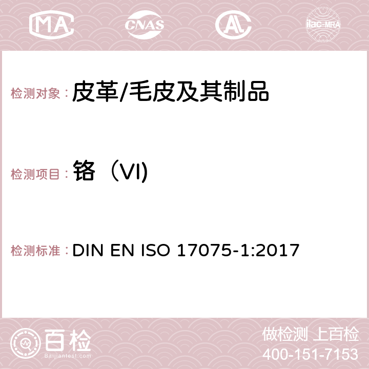 铬（VI) 皮革中铬(Ⅵ)含量的测定 DIN EN ISO 17075-1:2017