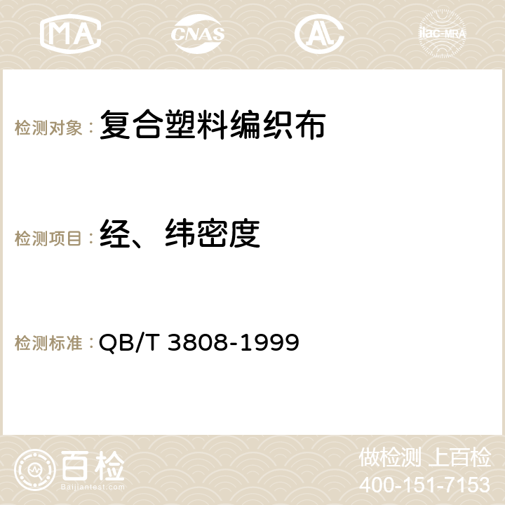 经、纬密度 复合塑料编织布 QB/T 3808-1999 5.4