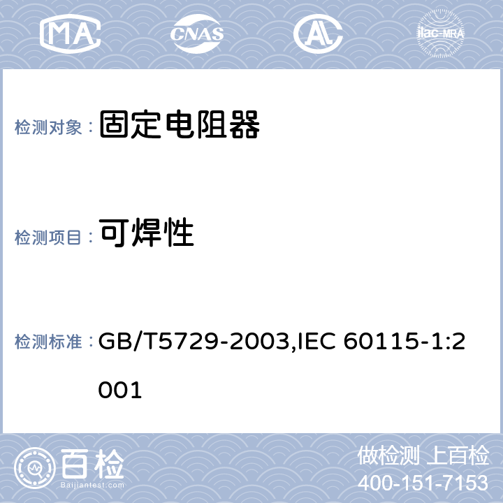 可焊性 电子设备用固定电阻器 第一部分：总规范 GB/T5729-2003,IEC 60115-1:2001 4.17