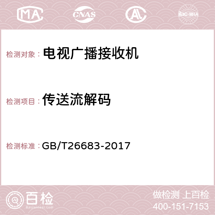 传送流解码 地面数字电视接收器通用规范 GB/T26683-2017 5.3, 6.3