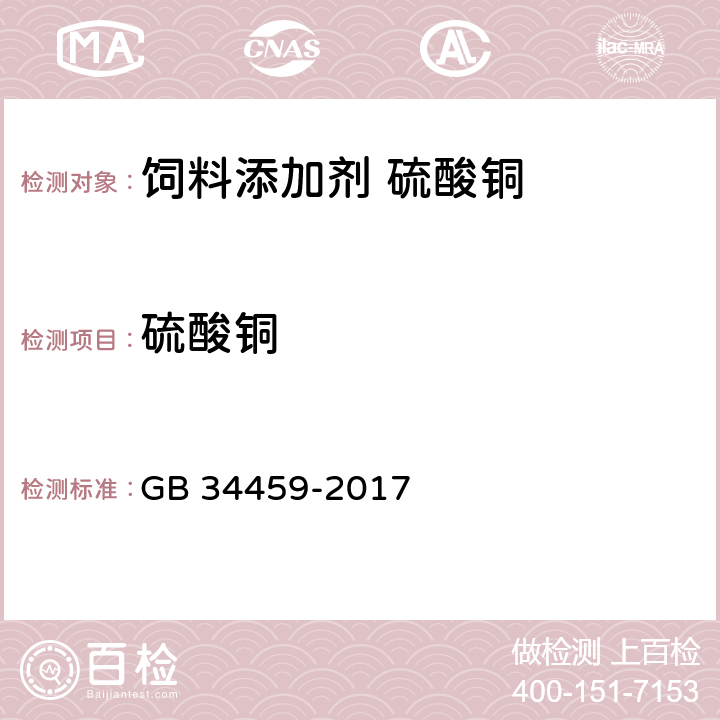 硫酸铜 饲料添加剂 硫酸铜 GB 34459-2017 4.3