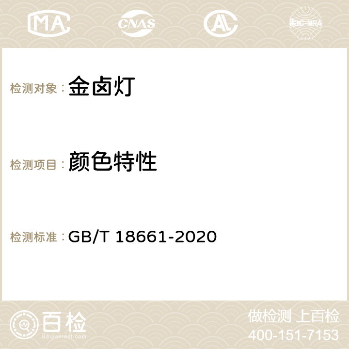 颜色特性 GB/T 18661-2020 金属卤化物灯（钪钠系列） 性能要求