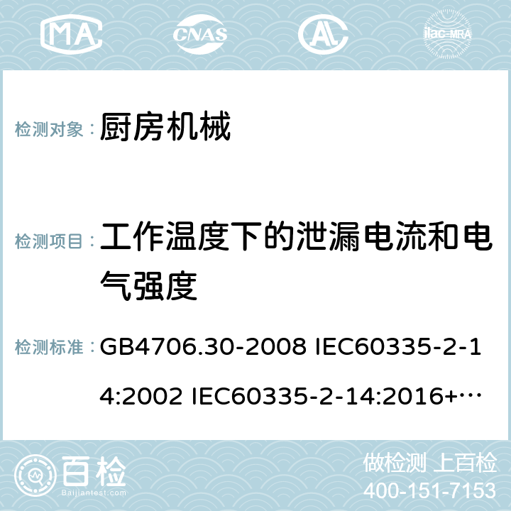 工作温度下的泄漏电流和电气强度 家用和类似用途电器的安全 厨房机械的特殊要求 GB4706.30-2008 IEC60335-2-14:2002 IEC60335-2-14:2016+AMD1:2019 IEC60335-2-14:2006+AMD1:2008+AMD2:2012 EN60335-2-14:2006/A11:2012/AC:2016 13