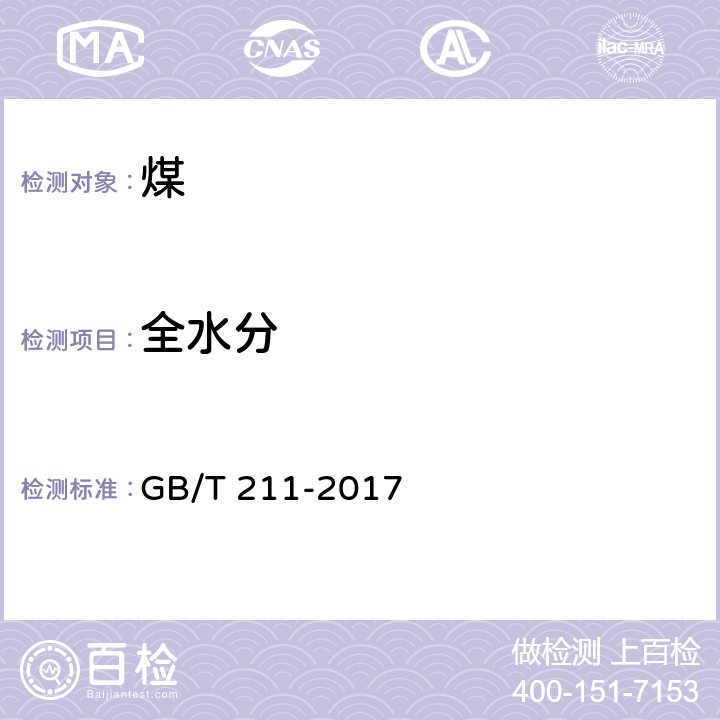 全水分 煤中全水分的测定方法 GB/T 211-2017 附录A