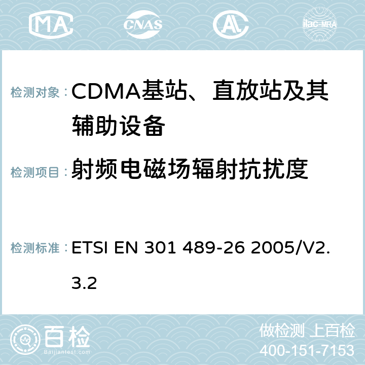 射频电磁场辐射抗扰度 电磁兼容性和无线电频谱事项（ERM)；无线通信设备与服务电磁兼容性要求;第26部分：CDMA1X多载波基站，中继器及其辅助设备 ETSI EN 301 489-26 2005/V2.3.2 7.2