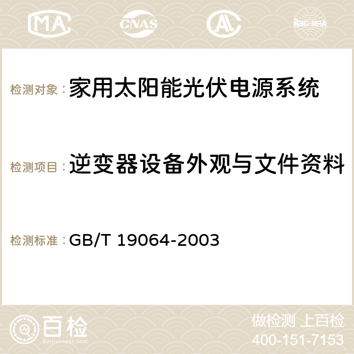 逆变器设备外观与文件资料 《家用太阳能光伏电源系统技术条件和试验方法》 GB/T 19064-2003 8.4.1