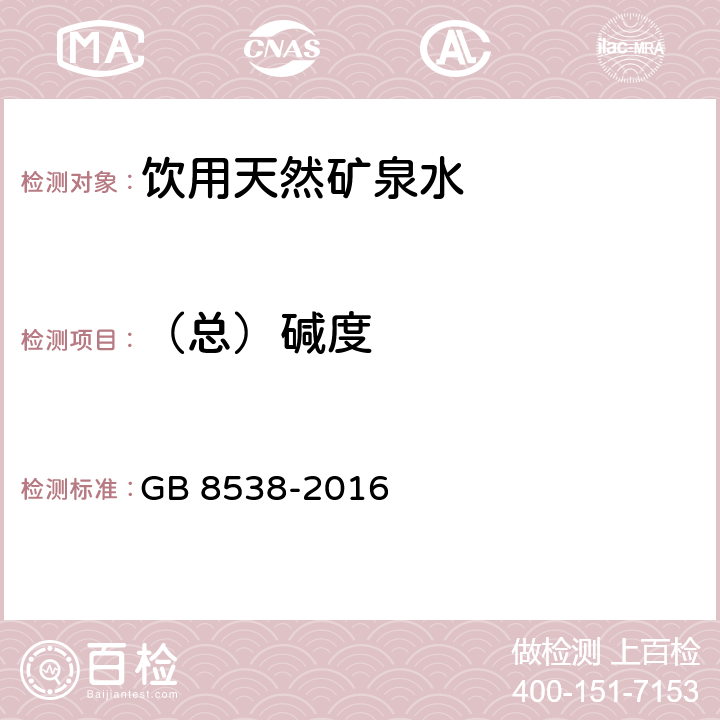 （总）碱度 GB 8538-2016 食品安全国家标准 饮用天然矿泉水检验方法