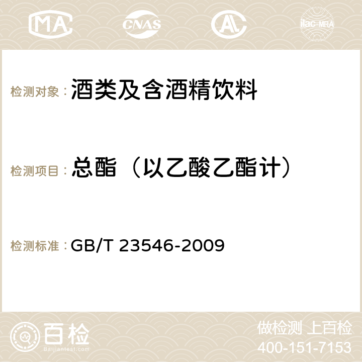 总酯（以乙酸乙酯计） 奶酒 GB/T 23546-2009